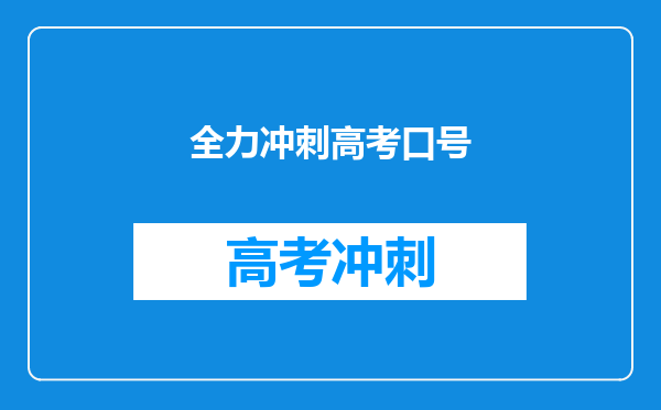 全力冲刺高考口号