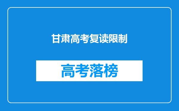 甘肃高考复读限制