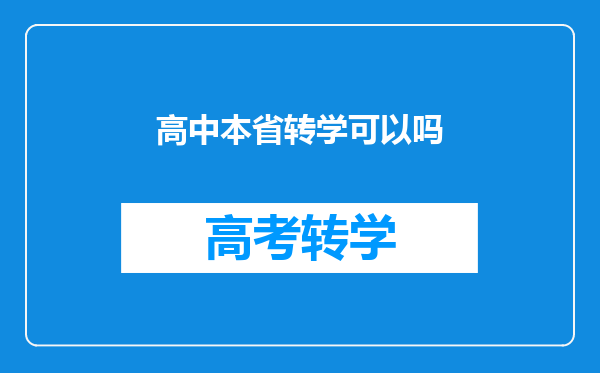 高中本省转学可以吗