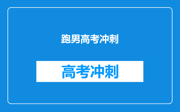 跑男高考冲刺