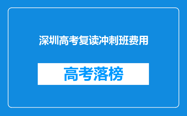 深圳高考复读冲刺班费用