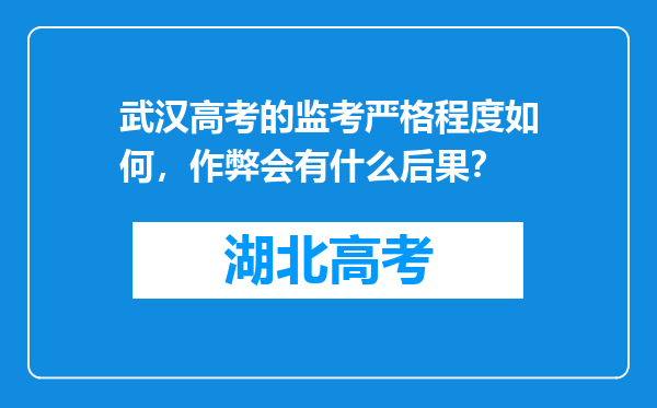 武汉高考的监考严格程度如何，作弊会有什么后果？