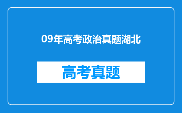 09年高考政治真题湖北