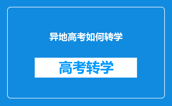 异地高考如何转学