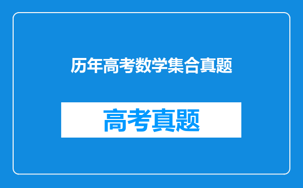 历年高考数学集合真题