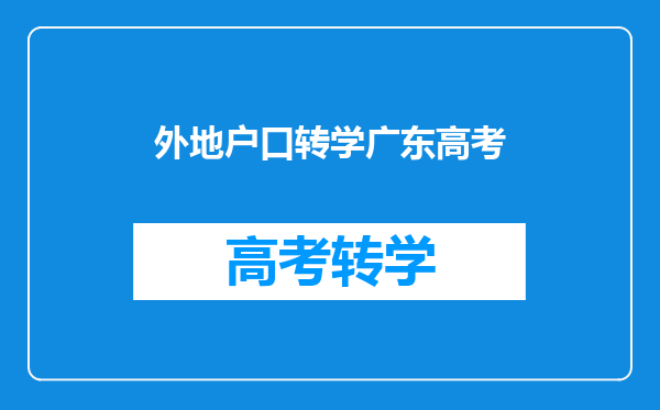 外地户口转学广东高考