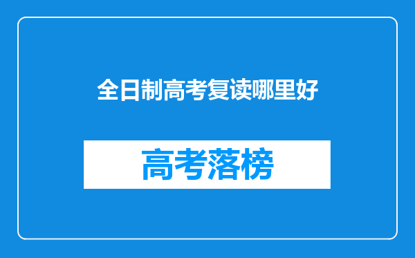 全日制高考复读哪里好