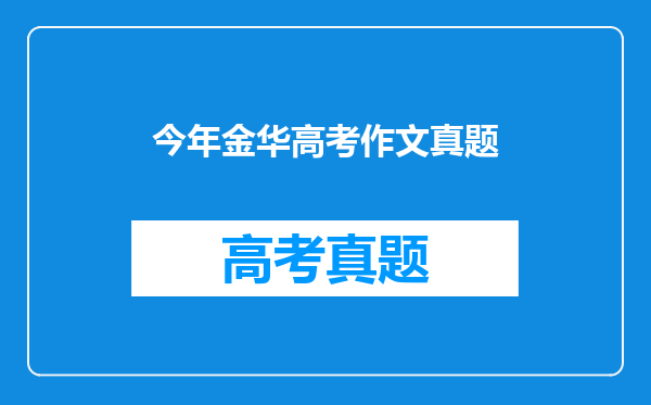 今年金华高考作文真题