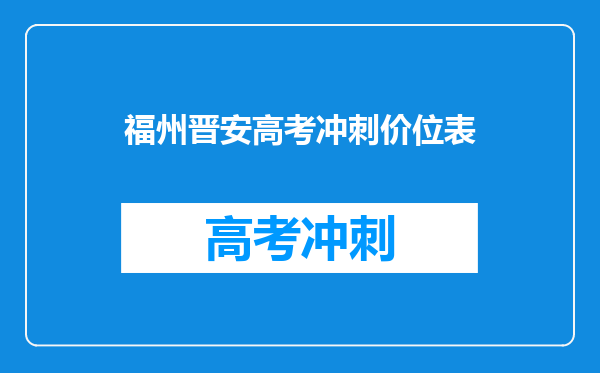 福州晋安高考冲刺价位表