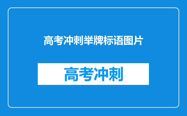 高考冲刺举牌标语图片