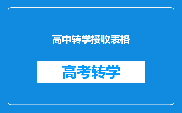 高中转学接收表格