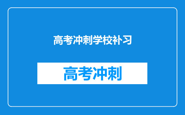 高考冲刺学校补习