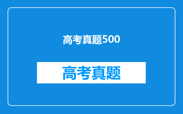 高考真题500