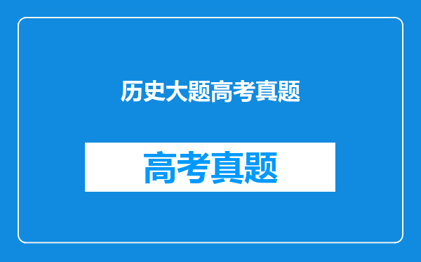 历史大题高考真题