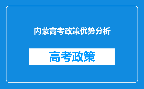 内蒙高考政策优势分析