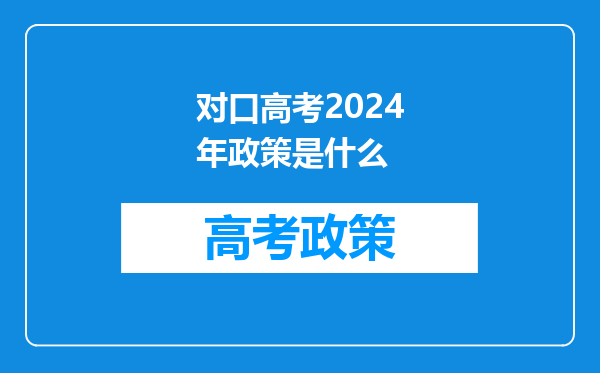 对口高考2024年政策是什么
