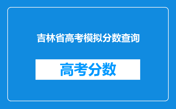 吉林省高考模拟分数查询