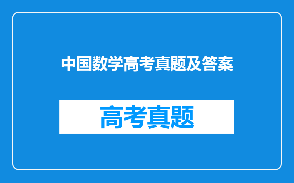中国数学高考真题及答案
