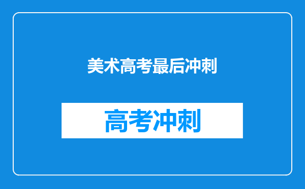 美术高考最后冲刺