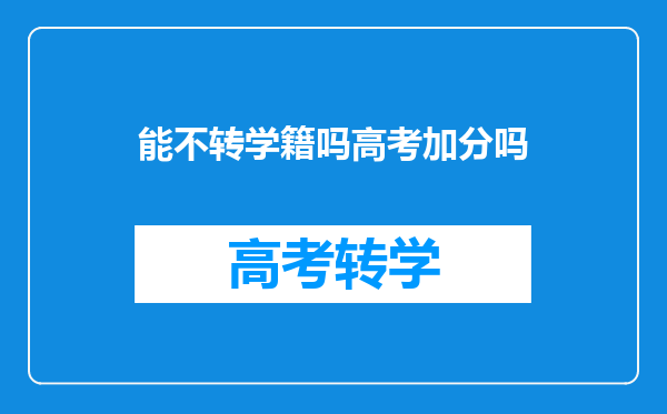 能不转学籍吗高考加分吗