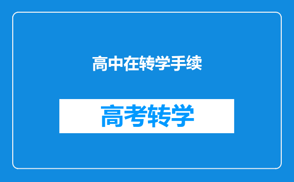 高中在转学手续
