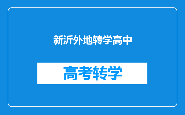 新沂外地转学高中
