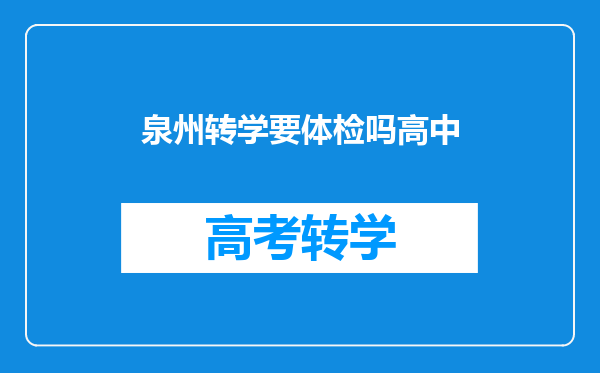泉州转学要体检吗高中