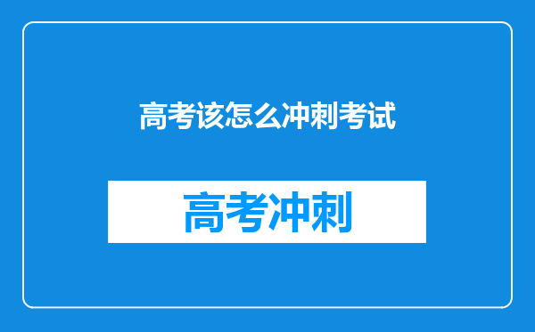 高考该怎么冲刺考试