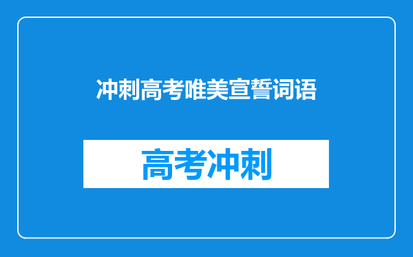 冲刺高考唯美宣誓词语