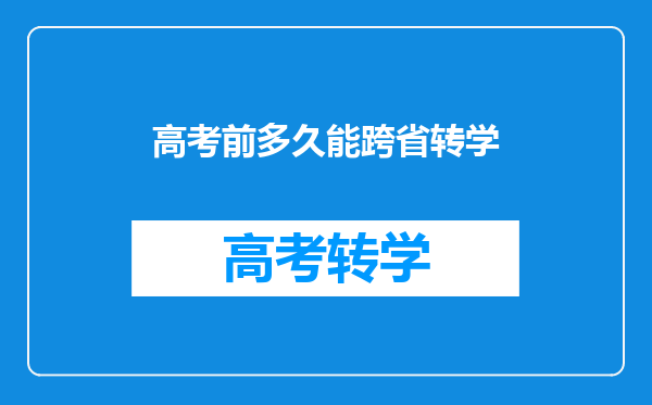 高考前多久能跨省转学