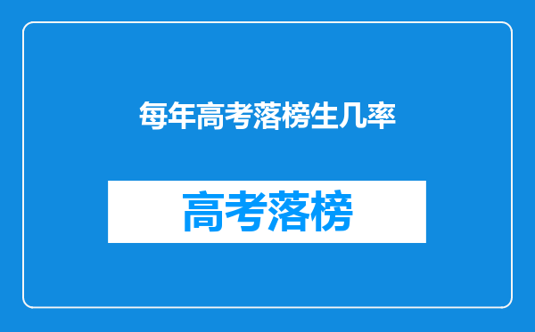 每年高考落榜生几率