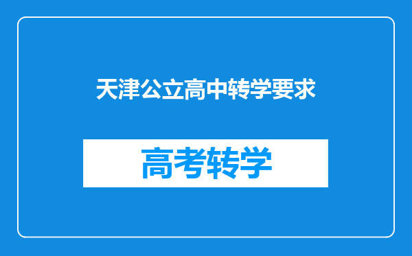 天津公立高中转学要求
