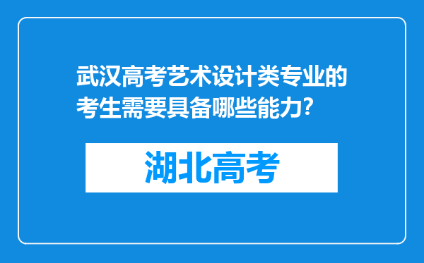 武汉高考艺术设计类专业的考生需要具备哪些能力？