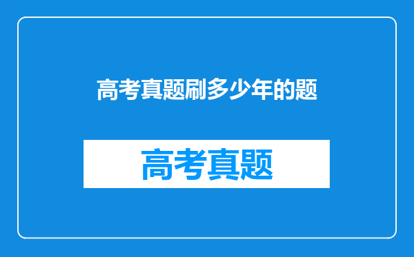 高考真题刷多少年的题