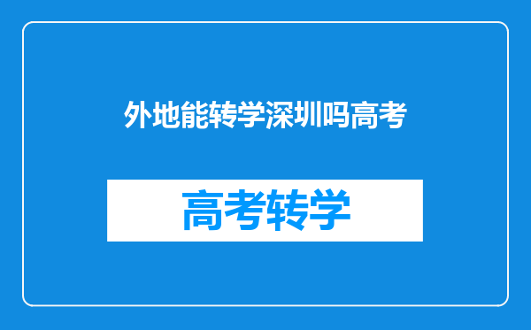 外地能转学深圳吗高考