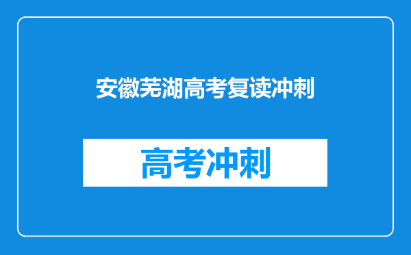 安徽芜湖高考复读冲刺