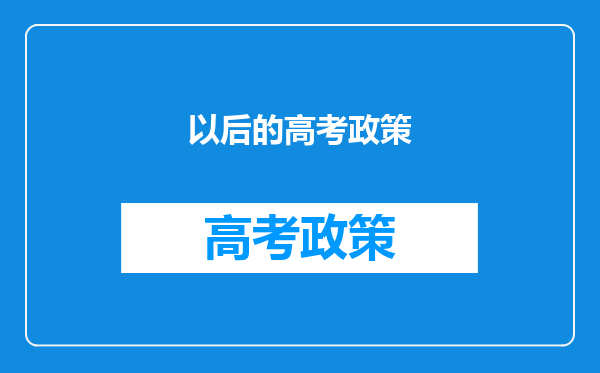 以后的高考政策