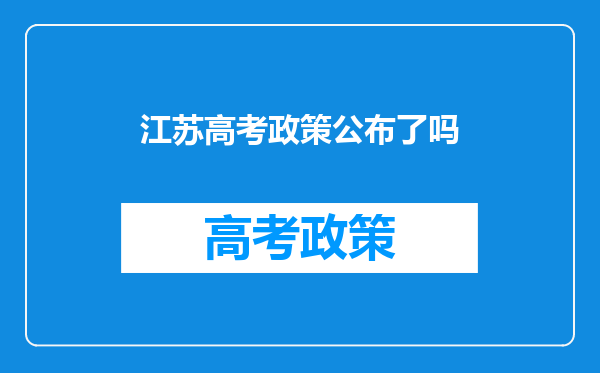 江苏高考政策公布了吗