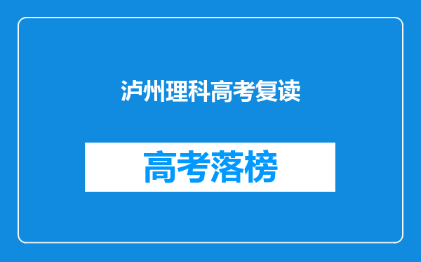 泸州理科高考复读