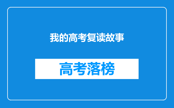 我的高考复读故事