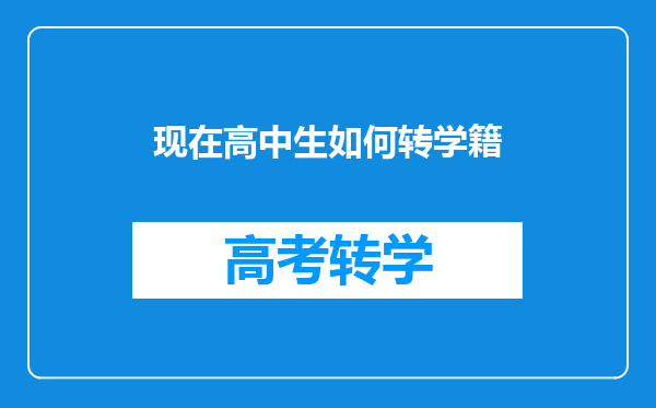 现在高中生如何转学籍
