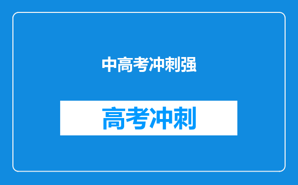 中高考冲刺强