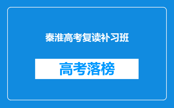 秦淮高考复读补习班