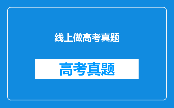 线上做高考真题