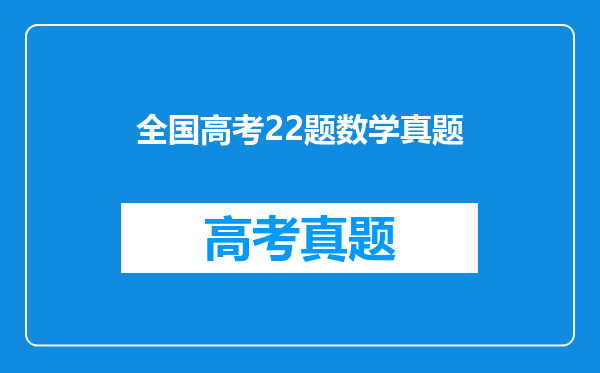 全国高考22题数学真题