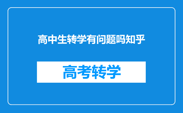 高中生转学有问题吗知乎