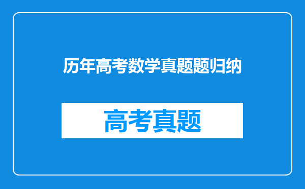 历年高考数学真题题归纳