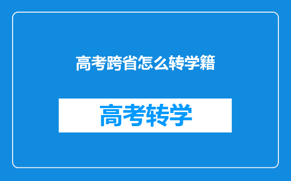 高考跨省怎么转学籍