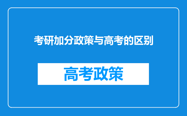 考研加分政策与高考的区别