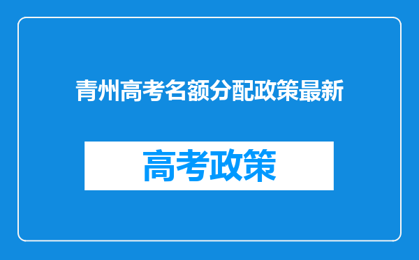 青州高考名额分配政策最新